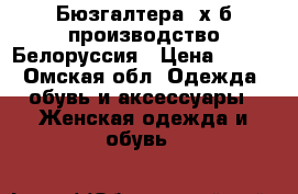 Бюзгалтера  х/б производство Белоруссия › Цена ­ 500 - Омская обл. Одежда, обувь и аксессуары » Женская одежда и обувь   